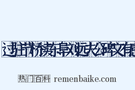 过驻节桥读东阜刘远夫公碑文有感是什么意思的图片